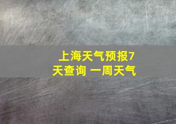 上海天气预报7天查询 一周天气